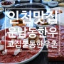 인천 운남동 한우 맛집, 고집불통한우촌 후기