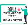 울산 울주군 언양읍 서부리 378 국민주택 올전세 4,500만원