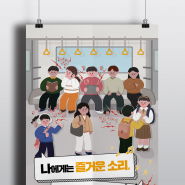 포스터 제작 인쇄 일러스트로 작업한 지하철 실내 예의 홍보용