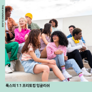 [CLASS] 룩스의 1:1 프리토킹 잉글리쉬