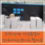 코엑스 전시회 전시부스 켈지 시공 전문 업체