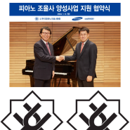 삼성문화재단과 한국피아노조율사협회, 국내 및 아시아 피아노 조율사 총회 및 세미나 개최 계획 발표