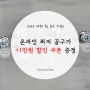 ★새해 기념 큐몬드 전 상품 1만원 추가할인 쿠폰 놓치지마세요~!!(~1/17)