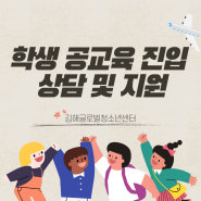 2023.[김해글로벌청소년센터] 학생 공교육 진입 상담 및 지원