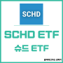 SCHD ETF 주가 배당금 배당일: 슈드 ETF 배당률