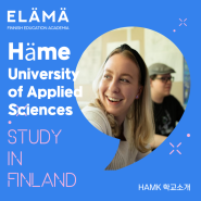 [핀란드 대학 소개] Häme University of Applied Science, HAMK