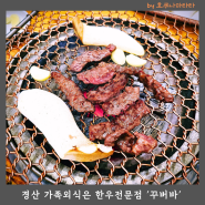 경산 소고기맛집 고령축산 한우전문점 꾸버바, 개별룸 완비된 경산한우맛집