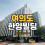 서여의도 국회의사당역 사무실 월세 임대 '한양빌딩'