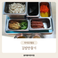 특색요리수업_맛있는 김밥 만들기^^_꿈자람어린이집,미사동어린이집,망월동어린이집