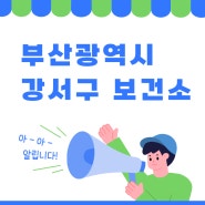 부산광역시 강서구 보건소 지역사회중심재활사업