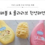 [베블] 베블 샴푸&샤워젤 2종과 룰라러브 천연해면 목욕준비 완료!