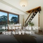 제주 펜션의 감각을 담다! 세련된 디자인의 숙소촬영 이야기