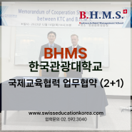 BHMS 스위스호텔학교 비즈니스학교와 한국관광대학교 국제교육협력 체결소식