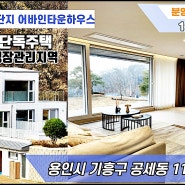 용인타운하우스분양 기흥구 공세동 어반인 120세대 대단지!