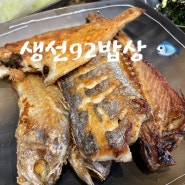 [내돈내간] 생선92밥상 🐟