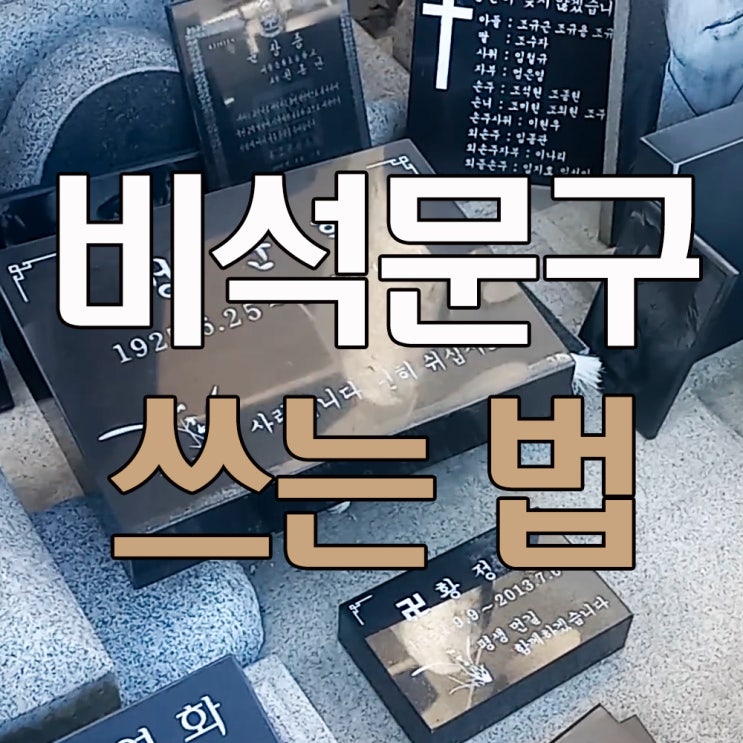비석문구 쓰는 법 : 네이버 블로그