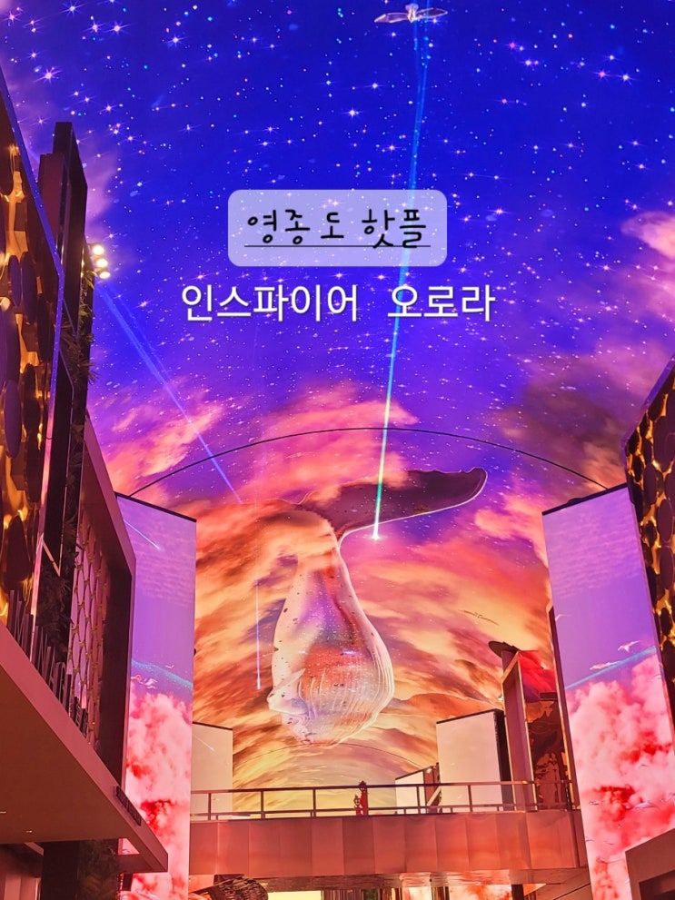 영종도 인스파이어 오로라 : 아이들과 환상적인 LED 영상 보고...