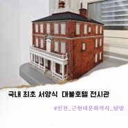 인천 근현대문화역사 탐방 최초 서양식 대불호텔 전시관 I에서 본 호텔과 여관의 역사