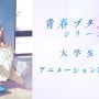 '청춘 돼지 시리즈' 대학생편 애니메이션 제작 결정 PV 공개