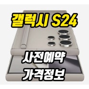 갤럭시 S24 시리즈 사전예약 및 가격 정보