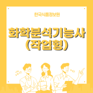 ★신규과정★ 화학분석기능사(실기) 작업형 취득과정! '한국식품정보원'
