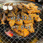 [대전 관저동] 마치광장 무한리필 고기집 맛집 바른화로