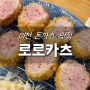 <이천 안흥동> [로로카츠] 육즙 대박 이천돈까스 맛집으로 강추하고 싶은 곳