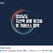 [행사대행] 2024 경남 지산학 공동 워크숍 및 거버넌스 협약