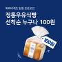 [파리바게뜨 X 패스오더] 정통우유식빵 100원 이벤트