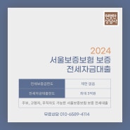 2024년 1월 서울보증보험 최저금리 3.75% 전세자금대출 받기