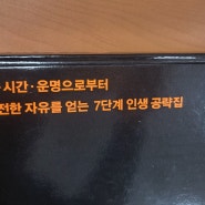 자기 계발서 '자청'님의 [역행자]를 추천합니다