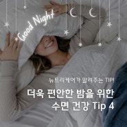 [뉴트리케어 Tip!] 더울 편안한 밤을 위한 수면 건강 팁!