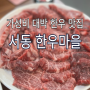 울산 중구 소고기 맛집 서동 한우리한우마을 갈비살 100g 12,900원 대박!