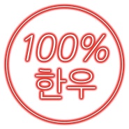 장림동간판 네온간판으로 100% 포인트주기 100%한우 네온간판