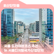 [산단핫플] 서울 드라이브코스 추천 in 서울디지털국가산업단지