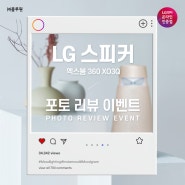 [이벤트] lg 스피커 엑스붐360 포토리뷰 이벤트 (종료)