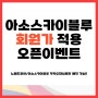 24년 시즌 오픈) 회원가 적용특가 인천출발1회/부산출발1회, 삼일절 연휴 좌석확보 1회!!!