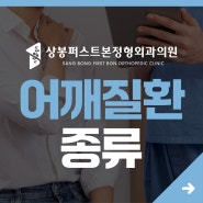 어깨질환 종류 - 조기 치료가 중요한 어깨질환