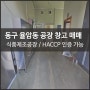 대구동구공장매매 율암동 식품창고 HACCP(해썹) 인증 시설 완비