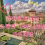 [스페인 10박12일] 2024년 3월 엄마랑 스페인 자유여행 준비하기๓ (+ 예약목록 공유 / 항공권 / 숙소 / 도시이동 / 입장권 및 투어정보 )