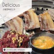 [안산 부곡동 맛집]고기 품질, 친절, 맛 모두 겸비한 찐맛집 신용정육생고기