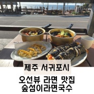 서귀포 오션뷰 해물라면 맛집 '숲섬이라면국수' 김밥도 추천