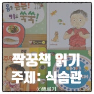 돌잡이 한글 아람 치카치카 올바른 식습관 주제 책 읽기