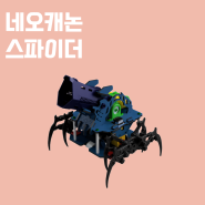 [네오캐논] 스파이더 조립매뉴얼 / 아두이노 소스