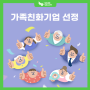 [TALK] 웨어밸리, 가족친화기업 선정!!