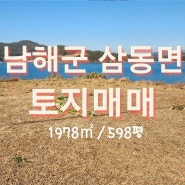 남해부동산 토지매매 삼동면 금송리 731, 730-1