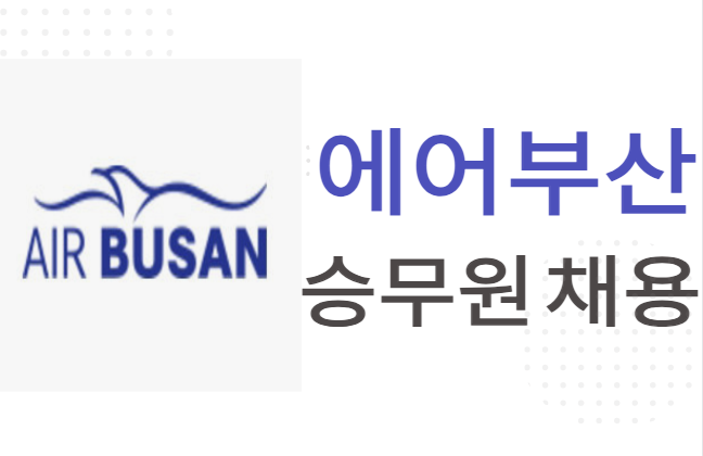[강남승무원학원]에어부산 채용 면접준비 필요한점 알아보자! : 네이버 블로그