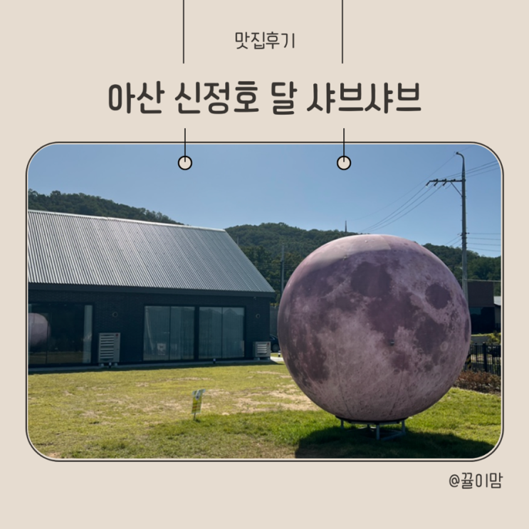 아산 신정호 ‘달 샤브샤브’