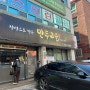 [대구/동구] 수제만두 맛집 '만두고을' 방촌점!
