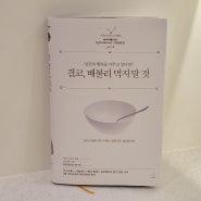 [결코, 배불리 먹지 말 것] 절제의 성공학과 인생 명언 다룬 고전경영책